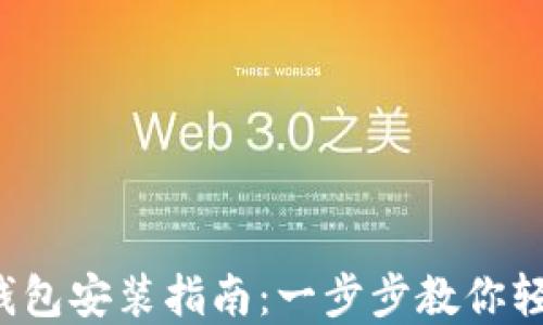 
数字老钱包安装指南：一步步教你轻松上手！