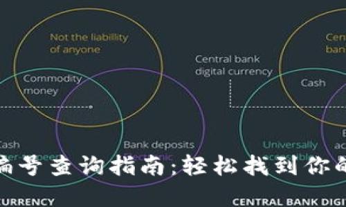 数字钱包钱包编号查询指南：轻松找到你的数字资产地址