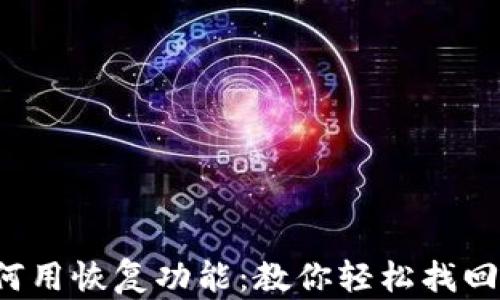 
TP钱包如何用恢复功能：教你轻松找回丢失资产！