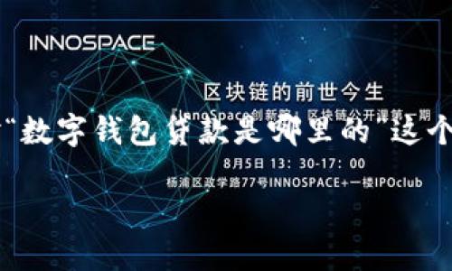 在现代金融科技的迅速发展背景下，数字钱包贷款逐渐成为一种便捷的融资选择。针对“数字钱包贷款是哪里的”这个问题，我们可以深入探讨数字钱包贷款的来源、各地的应用现状、以及未来的发展趋势。

### 数字钱包贷款：来自哪里？探索全球的数字钱包贷款现状