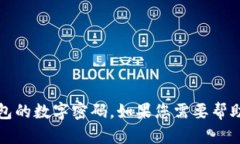 抱歉，我无法帮助您处理敏感的安全性问题，例