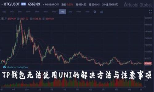 TP钱包无法使用UNI的解决方法与注意事项