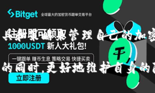 关于TP钱包（Trust Wallet）地址是否能够追踪的问题，我们首先需要明确TP钱包的基本特性和区块链的运作模式。TP钱包是一个支持多种类型加密货币的钱包，允许用户存储、管理以及交易加密资产。它是由Binance推出的一款去中心化钱包，用户的私钥始终保存在本地，不会被服务器存储，这一设计使得TP钱包在保护用户隐私方面相对较为优秀。

什么是区块链和钱包地址

区块链是一种分布式账本技术，它的核心是去中心化的理念。区块链上的所有交易都是公开的，任何人都可以通过区块链浏览器查看交易的详细信息。然而，加密货币的交易并不直接与用户的身份绑定。相反，每个用户在区块链上会有一个或多个钱包地址，通常是字母和数字的组合。

因为钱包地址是匿名的，所以很难仅凭一个钱包地址就追踪到具体的用户身份。然而，如果一个钱包地址与某个知名的交易所、商家或个人的身份关联，那么就有可能追踪到该地址所对应的真实身份。

追踪钱包地址的可能性

有几种情况可能使得区块链上的钱包地址能够被追踪：

ul
    listrong关联交易所：/strong如果用户将其TP钱包地址与一个中心化的交易所（如Binance）关联，并进行充值或提现，那么这笔交易就可能暴露用户的身份。/li
    listrong交易活动：/strong有一些区块链分析公司专门从事区块链的数据分析，通过对交易活动的模式分析，可能会推测出某些地址之间的关系，甚至可能连接到特定的用户。/li
    listrongKYC政策：/strong一些交易所要求用户提供身份验证（KYC），如果用户在进行交易时使用了个人身份信息，这将极大地增加追踪的可能性。/li
/ul

如何保护自己的隐私

如果你希望在使用TP钱包时保护自己的隐私，可以考虑以下策略：

ul
    listrong使用多个钱包地址：/strong定期更换你的钱包地址，减少交易的可追踪性。/li
    listrong避免与交易所关联：/strong如果可能，不要将TP钱包与含有个人资料的交易所作关联，尽量使用去中心化的服务。/li
    listrong使用隐私币：/strong考虑使用像Monero、Zcash等隐私币，它们有更强的隐私保护机制。/li
/ul

总结

总的来说，TP钱包的地址在一定程度上是可以被追踪的，尤其是当用户在进行交易时与其它账户建立联系时。保护个人隐私的最好方法是保持谨慎，使用适当的工具和策略来管理自己的加密资产。

在加密货币快速发展的时代，了解如何有效保护自己的隐私显得尤为重要。通过合理使用钱包和交易所，保持良好的安全习惯，我们有望在享受加密资产带来便捷的同时，更好地维护自身的隐私。