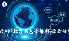 2023年工行APP数字钱包全解析：让你的生活更便捷