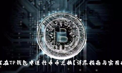 如何在TP钱包中进行币币兑换？详尽指南与实用技巧