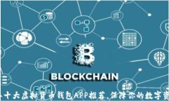 2023年十大虚拟货币钱包APP推荐，保障你的数字资