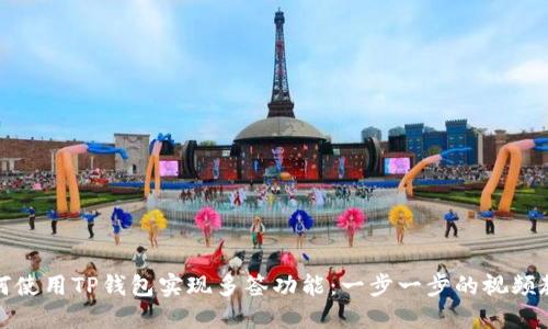 如何使用TP钱包实现多签功能：一步一步的视频教程