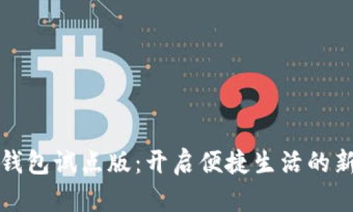 数字钱包试点版：开启便捷生活的新篇章