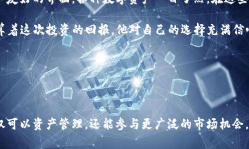 TP钱包（TP Wallet）是一款基于区块链技术的数字货币钱包，它支持多种数字资产的存储和管理。在TP钱包中提到的“添加资金池”通常指的是将用户持有的数字资产汇集到一个共同的资金池中，以便于进行更高效的管理、交易或者投资。

### 添加资金池的意义和功能

添加资金池的方式和意义主要体现在以下几个方面：

1. **集成管理**：将多种数字资产整合在一起，用户可以更便捷地管理自己的资产，减少分散管理带来的风险和操作复杂性。

2. **流动性提供**：资金池增加了市场的流动性，使得资产在交易时可以更加顺畅，减少交易成本。

3. **获利机会**：通过资金池，可以参与各种投资项目，如流动性挖矿、收益农场等，获取额外的收益。

4. **风险分散**：通过添加资金池，用户可以将投资风险分摊到多个资产上，从而降低单一资产的风险。

### 使用场景

一个常见的场景是用户拥有多种数字货币，例如比特币、以太坊、USDT等。他可能为了方便管理，将这些资产添加到TP钱包的资金池中。

#### 场景描述

---

阳光透过窗帘洒在老旧木桌上，房间里弥漫着新泡的咖啡香气。小李正坐在桌边，手指在电脑键盘上飞快敲击，准备将自己的数字资产添加到TP钱包的资金池里。他的目标是将一笔最近赚到的以太坊进行流动性挖矿。

“这个功能真是太方便了！”小李一边想着，一边打开了TP钱包的应用。他的屏幕上显示着一个用户友好的界面，各种数字资产一目了然。在这些资产中，他选择了以太坊，决定将它添加到资金池中。

小李选择了相应的流动性池，系统提示他需要添加一定数量的资产。他轻轻叹了一口气，心里盘算着这次投资的回报。他对自己的选择充满信心。

---

### 结语

TP钱包的“添加资金池”功能，使得用户在管理数字资产时更加轻松和高效。通过资金池，用户不仅可以资产管理，还能参与更广泛的市场机会。在当前数字货币快速发展的背景下，这一功能的引入无疑为用户提供了更多的便捷与选择。