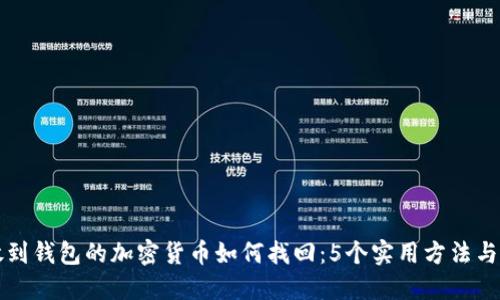 未放到钱包的加密货币如何找回：5个实用方法与技巧
