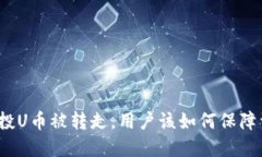 TP钱包空投U币被转走，用户该如何保障资产安全