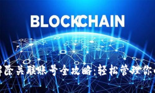 数字钱包解除关联账号全攻略：轻松管理你的账户安全