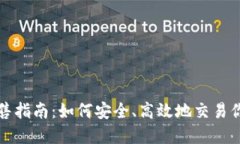 数字钱包出售指南：如何安全、高效地交易你的