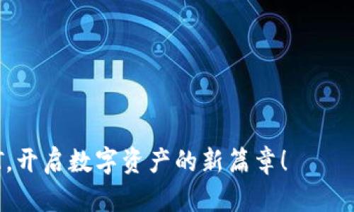 如何在TP钱包中进行USDT的转出与转入操作：全面指南

TP钱包, USDT, 加密货币, 数字钱包/guanjianci

引言
在数字货币日益流行的今天，USDT作为一种稳定币，它的使用场景也愈发广泛。作为一种常用的数字货币，很多用户选择使用 TP 钱包进行 USDT 的管理。本文将为您详细介绍如何在 TP 钱包中进行 USDT 的转出与转入操作，以及在这个过程中需要注意的事项。

第1部分: TP钱包简介
TP钱包是一款支持多种数字货币的移动钱包，其界面友好，操作简单，非常适合新手用户。在阳光明媚的早晨，你打开手机，看到 TP 钱包的图标，便开始了一天的数字货币交易之旅。TP 钱包不仅支持 USDT 的转账功能，还具备安全性高、操作便捷等优点。

第2部分: 注册与设置TP钱包
在开始使用 TP 钱包之前，您需要首先下载并注册该钱包。下载完成后，打开应用程序，按照提示进行注册。一位年轻的投资者在公园的长椅上愉快地设置他的账户，阳光洒在他的手机屏幕上，心中充满期待。

第3部分: 如何在TP钱包中转入 USDT
转入 USDT 的步骤很简单。只需在 TP 钱包中找到“接收”选项，并复制对应的钱包地址。此时，您可能会感受到心跳的加速，毕竟资金将要进入您的数字钱包。在一处繁华的咖啡馆，您通过扫描二维码迅速转入 USDT，周围的人都在忙碌，但您的心中充满了宁静。

第4部分: 如何在TP钱包中转出 USDT
转出 USDT 同样是个轻松的过程。您只需选择“发送”功能，将相应的数量输入目标钱包地址。那一刻，随着您手指的轻点，对于未来的希望和想象都在您的脑海中闪过。

第5部分: 转出、转入时需要注意的事项
无论是转入还是转出 USDT，用户都应该时刻保持警惕。以下是一些重要的注意事项：
ul
  li确保目标钱包地址的准确性：一个数字字母的错误，就可能导致资产的损失。/li
  li核对转账的手续费：虽然 TP 钱包手续费相对较低，但仍需提前确认，以免影响您的交易决策。/li
  li关注转账时间：区块链转账时间无法预料，要有耐心。/li
/ul

第6部分: 使用TP钱包的优势与未来展望
使用 TP 钱包，还有许多无法忽视的优势，例如多币种支持和用户友好的界面。在以后的日子里，这款钱包可能会吸引更多用户。想象一下，未来的某个下午，您和朋友们聚在一起，分享自己在 TP 钱包中的交易经验，彼此都能从中获得灵感。

结语
通过本文的介绍，相信您已经对 TP 钱包中的 USDT 转出与转入操作有了深入的了解。保护好自己的资产，勇敢迎接未来的数字货币世界。这条数字货币之路，也许会有挑战与机会，但正如那位年轻投资者所相信的，只要认真对待、一点一滴去积累，总会在未来收获属于自己的光辉。

附录: 常见问题解答
1. TP 钱包安全性如何？
TP 钱包采用多重加密措施，确保用户资产安全。

2. 转账失败怎么办？
请检查您的网络连接和目标地址，如仍有问题可联系 TP 钱包客服。

3. 如何找回丢失的密码？
请根据钱包提供的安全设置找回内容，确保您的邮箱或手机可用。

4. TP 钱包支持哪些数字货币？
TP 钱包支持包括 USDT 在内的多种主流数字货币，让用户的资产配置更加灵活。

结束语
数字货币的世界是无限广阔的，而 TP 钱包则是您探索这片蓝海的一把钥匙。希望您能把握机会，顺利转出与转入您的 USDT，开启数字资产的新篇章！