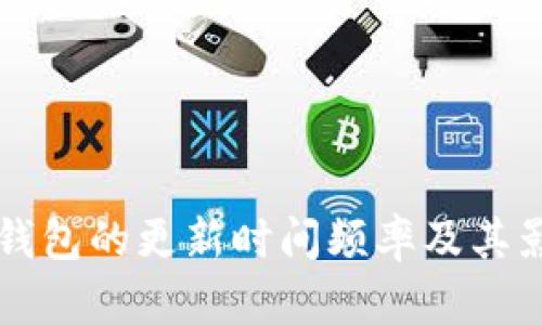区块链钱包的更新时间频率及其影响因素
