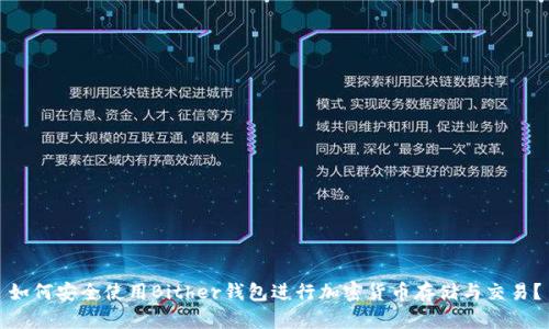 如何安全使用Bither钱包进行加密货币存储与交易？