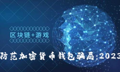 如何识别与防范加密货币钱包骗局：2023年最新指南