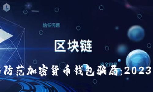如何识别与防范加密货币钱包骗局：2023年最新指南
