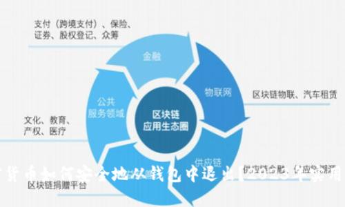 加密货币如何安全地从钱包中退出？2023年实用指南