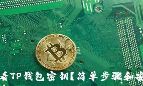   
如何查看TP钱包密钥？简单步骤和安全提示