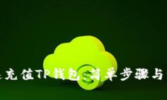 如何快速充值TP钱包：简单步骤与注意事项