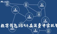 如何通过数字钱包5594在消费中实现智能理财？