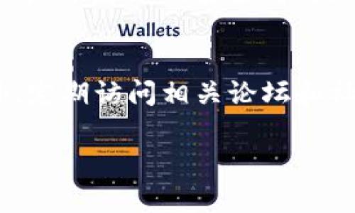 TP钱包（TokenPocket）是一款流行的数字资产钱包，支持多种区块链和数字资产的管理。在TP钱包中是否可以提取DOT（Polkadot的原生代币），取决于该钱包的功能以及支持的主网。

### 一、TP钱包简介
首先，我们来简单了解一下TP钱包。这款钱包自推出以来，因其用户友好的界面和强大的功能，迅速吸引了许多数字货币持有者。TP钱包不仅支持多种代币的存储，还允许用户参与去中心化交易所（DEX）、质押和其他DeFi活动。

### 二、DOT代币概述
DOT是Polkadot网络的原生代币，用于网络治理、质押及交易费用等。随着Polkadot生态的不断发展，DOT的应用场景也在不断延伸。

### 三、如何在TP钱包提取DOT？

#### 1. 确认钱包支持情况
在开始之前，首先需要确认TP钱包是否支持DOT代币的提取功能。用户可以通过访问TP钱包的官方网站或者在钱包应用内查看当前支持的代币列表。

#### 2. 绑定网络
用户需要确保自己已经选择了正确的网络，通常Polkadot账户需要在相应的网络下操作。打开TP钱包，选择网络选项，确保选择了Polkadot网络。

#### 3. 提取DOT的步骤
以下是RT钱包提取DOT代币的一般步骤：
ul
    li打开TP钱包并登录账户。/li
    li在主界面找到“资产”选项，点击进入。/li
    li在资产列表中找到DOT，点击进入。/li
    li在DOT页面，找到“提取”选项并点击。/li
    li输入提取的地址和金额，确认无误后提交操作。/li
/ul

#### 4. 注意事项
在提取过程中，用户需要注意以下几点：
ul
    li确保提取地址的准确性，避免因地址错误而导致资金损失。/li
    li了解提取可能会产生的网络费用。/li
    li提取时间可能受网络拥堵影响，建议在网络较为稳定时进行提取。/li
/ul

### 四、常见问题

#### 1. TP钱包支持哪些网络和代币？
TP钱包支持多个区块链网络，包括以太坊、波卡、EOS等，用户可在钱包内查看具体支持的代币。

#### 2. 提取DOT后能否随时转回TP钱包？
提取后的DOT只要存放到相应的波卡地址，随时可以转回TP钱包，但需要注意网络转账时间及费用。

#### 3. 提取失败如何处理？
如果提取失败，用户应检查输入的信息是否正确，必要时联系TP钱包的客服团队求助。

### 五、总结
在TP钱包上提取DOT是一个简单直接的过程，只需按照步骤操作即可完成。在日益发展的数字资产世界，了解如何安全高效地管理自己的资产非常重要。希望以上信息能帮到想要提取DOT的用户。

### 六、相关建议及资源
为了更好地管理和使用数字资产，用户还可以学习一些基本的安全知识，如二次验证、冷存储等。此外，定期访问相关论坛和社区，与其他用户分享经验，也是提升自身管理能力的好方法。

以上内容可进一步深入到具体的场景描述、情感表达和故事情节中，来增强文本的吸引力和真实感。
