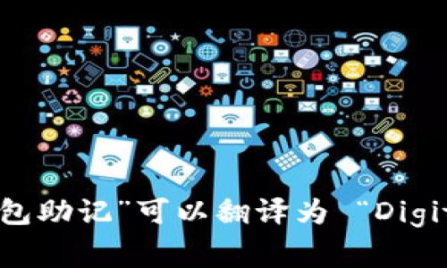 “数字钱包”在英文中通常翻译为 “Digital Wallet”。“助记”可以翻译为 “Mnemonic”。因此，“数字钱包助记”可以翻译为 “Digital Wallet Mnemonic”。如果你有更具体的上下文需求，请告诉我，我可以提供更精准的翻译或建议。