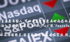 为您的创意数字钱包命名可以从多种角度考虑，