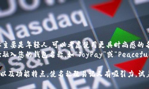 为您的创意数字钱包命名可以从多种角度考虑，包括功能性、情感联结、科技感等。以下是一些建议来帮助您改进数字钱包的名字：

### 1. 强调安全性：
   - **SafePocket**（安全口袋）
   - **SecureVault**（安全金库）
   - **GuardianWallet**（守护钱包）

### 2. 突出便捷性：
   - **QuickCash**（快易钱）
   - **EasyPay**（轻松支付）
   - **SwiftWallet**（迅捷钱包）

### 3. 表达科技感：
   - **NexGenWallet**（下一代钱包）
   - **CryptoNest**（加密巢）
   - **DigitalHalo**（数字光环）

### 4. 强调用户体验：
   - **MyMoneyMate**（我的小钱伙伴）
   - **WalletWonder**（钱包奇迹）
   - **BudgetBuddy**（预算伙伴）

### 5. 结合情感：
   - **HeartPay**（心支付）
   - **TrustyWallet**（值得信赖的钱包）
   - **JoyfulFunds**（快乐资金）

### 6. 时尚和流行：
   - **ChicWallet**（时尚钱包）
   - **TrendWallet**（潮流钱包）
   - **InStyleCash**（时尚现金）

### 具体的改进建议
- **时尚与潮流结合**：如果目标用户群体主要是年轻人，可以考虑使用更具时尚感的名称，比如“TrendyPurse”或“ChicPay”。
- **用户感受**：如能将用户的感受或体验融入您的钱包名称，如“JoyPay”或“PeacefulWallet”，会更容易引起用户的情感共鸣。

总之，命名时可以结合目标市场、用户需求，以及功能特点，使名称既易记又有吸引力。试着进行头脑风暴，并邀请潜在用户提供反馈。