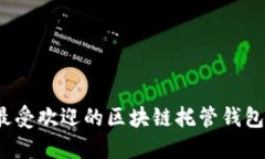 2023年最受欢迎的区块链托管钱包平台推荐