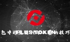 如何在TP钱包中避免支付矿工费的技巧与注意事项