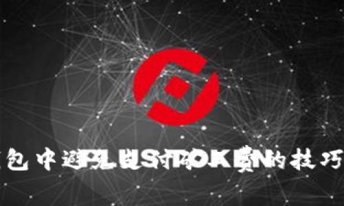 如何在TP钱包中避免支付矿工费的技巧与注意事项