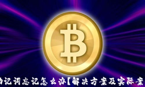 
钱包助记词忘记怎么办？解决方案及实际案例分享