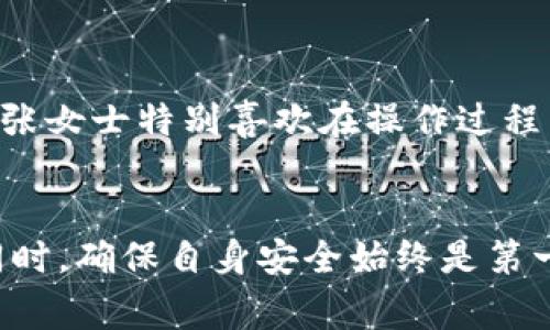 TP钱包（Trust Wallet）是一款受到广泛使用的去中心化数字货币钱包，支持多种区块链和代币的管理。对于用户关注的一个常见问题是：TP钱包是否支持在多台设备上登录？本文将深入探讨这一问题，并为您提供有关TP钱包使用的全面信息。

一、TP钱包的基本功能
TP钱包作为一款移动端钱包，提供了存储、管理和交易数字资产的功能。此外，TP钱包也被认为是相对安全的，因为它的私钥存储于用户的设备上，不会被集中存储或第三方访问。用户可以方便地购买、交换和出售各种加密货币，适合新手和资深用户使用。

二、TP钱包在多台设备上的登录情况
TP钱包允许用户在多台设备上登录，但并非以传统的账户登录方式。用户首先需要使用助记词或私钥进行恢复。在任何一台设备上安装TP钱包后，按照以下步骤进行操作：
ol
li下载并安装TP钱包应用。/li
li选择“导入钱包”选项。/li
li输入助记词或私钥进行钱包恢复。/li
/ol
这样，用户就可以在不同设备之间使用同一个TP钱包。不过，需要注意的是，任何在一台设备上进行的操作，都会影响到所有设备上的钱包余额和交易记录。因此，在多台设备上使用时，需要格外小心，避免因操作失误导致资产损失。

三、多设备登录的优势与风险
在多台设备上登录TP钱包有其优势与风险。优势包括：
ul
listrong灵活性：/strong用户可以在不同设备上访问自己的钱包，如手机、平板、电脑等，适应各种使用场景。/li
listrong便捷性：/strong用户可以在任何设备上快速查看余额和进行交易，无需随身携带一台特定的设备。/li
/ul
但同时，多台设备登录也存在以下风险：
ul
listrong安全隐患：/strong若其中一台设备被恶意软件感染，可能导致私钥遭到窃取，从而影响钱包的安全。/li
listrong操作失误：/strong在设备间切换时，用户可能会因为记忆错误或失误，导致错误的资产转移或交易。/li
/ul

四、如何增加使用TP钱包的安全性
为确保在多设备使用TP钱包时的安全，用户可以采取以下一些措施：
ol
listrong开启双重身份验证：/strong尽可能在所有可用的应用和平台开启双重身份验证，增加安全层。/li
listrong定期更新密码：/strong定期更新与TP钱包相关联的账户密码，提高账户安全性。/li
listrong使用硬件钱包：/strong对于大额投资者，建议使用硬件钱包来存储大部分资产，并将TP钱包作为日常交易使用。/li
/ol

五、使用TP钱包的真实用户故事
为了进一步了解用户在使用TP钱包中的体验，可以通过几个典型用户故事来说明他们的感受。

故事一：strong李先生的数字资产之旅/strong
李先生是一名年轻的加密货币投资者，他第一次接触加密货币是在朋友的推荐下。刚开始，他使用TP钱包在自己的手机上进行交易，每当看到“阳光洒在窗前”时，他都会打开钱包查看自己的资产变化。经过几个月的学习和积累，李先生决定在平板电脑上也下载TP钱包，希望能更方便地进行操作。然而，他并未意识到私钥的重要性。在不久后，他的手机意外损坏，因此李先生不得不使用助记词进行恢复。在经历了这一波折后，他对私钥的重视程度提升了，有效防止了类似问题再次发生。

故事二：strong张女士的多平台管理/strong
张女士在机构工作，平常需要频繁旅行。她把重要的加密资产存储在TP钱包中，出于便利考虑，平时在手机和电脑之间切换。而每次出差时，她都习惯先在手机上进行快速交易，然后回到酒店后在电脑上进行更详细的分析和交易。张女士特别喜欢在操作过程中享受“微风轻拂脸庞”的瞬间，给她的数字资产管理增添了一份灵动。然而，她也知道，任何一次网络连接下进行的交易都是风险。因此，她总是谨慎核对每一个交易信息。

六、总结与展望
TP钱包允许用户在多台设备上登录，但用户必须谨慎操作，以保护自己资产安全。随着加密货币的日益普及，TP钱包的功能也在不断更新和加强，未来可能会有更多更便捷的安全保护措施和多媒体操作方式。用户在享受便利的同时，确保自身安全始终是第一要务。在使用TP钱包时，如果您能够采用良好的安全习惯，再加上灵活的使用环境安排，定能提高数字资产管理的效率与安全性。