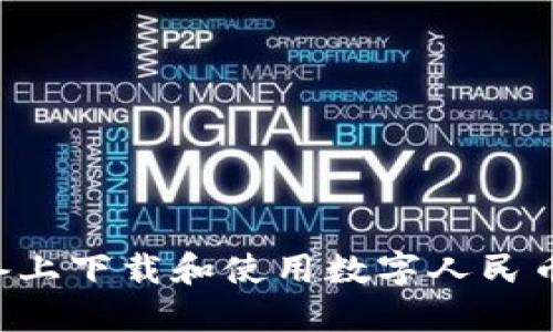 如何在苹果设备上下载和使用数字人民币钱包：详细指南