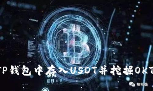 2023年如何在TP钱包中存入USDT并挖掘OKT: 新手必看指南