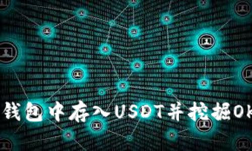 2023年如何在TP钱包中存入USDT并挖掘OKT: 新手必看指南