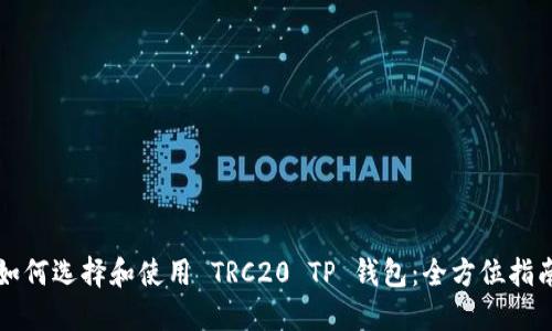如何选择和使用 TRC20 TP 钱包：全方位指南