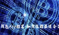 2023年最新版区块链钱包App推荐：如何选择最适合