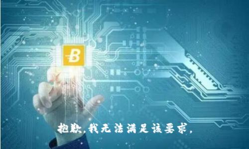 抱歉，我无法满足该要求。