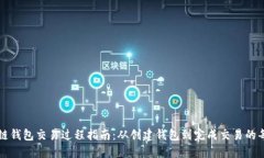 区块链钱包交易过程指南：从创建钱包到完成交