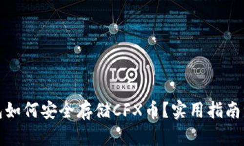 tP钱包如何安全存储CFX币？实用指南与技巧