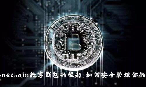 2023年onechain数字钱包的崛起：如何安全管理你的加密资产