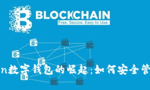 2023年onechain数字钱包的崛起：如何安全管理你的加密资产