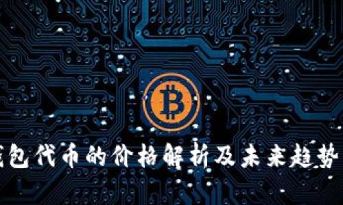 TP钱包代币的价格解析及未来趋势分析