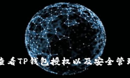 如何查看TP钱包授权以及安全管理体系