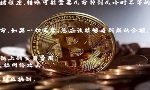 要将OTC钱包中的微分转移到区块链，您可以遵循以下步骤。虽然这些步骤可以为您提供指导，但请确保在适当的情况下进行详细的研究。

### 步骤一：确认您的OTC钱包和微分的支持

在开始之前，请确认您的OTC钱包支持您要转移的微分类型。不同的钱包和区块链支持的代币可能不同。确保您所拥有的微分可以在您选择的区块链上使用。

### 步骤二：获取您的区块链钱包地址

您需要一个接收地址，这可以是您在某个加密货币交易平台或去中心化钱包上的地址。确保您复制的地址是正确的，并且与目标区块链相匹配。

### 步骤三：登录OTC钱包

使用您的账户凭据登录OTC钱包。确保您能够访问所有相关的转账功能和您的资产。

### 步骤四：找到转账选项

在OTC钱包的界面上，寻找“转账”或“发送”选项。大多数钱包都有一个用户友好的界面，可以让您轻松地进行操作。

### 步骤五：输入接收地址和转账金额

在转账页面上，您需要输入接收区块链钱包的地址，以及要转账的微分金额。请务必仔细检查您输入的所有信息。

### 步骤六：确认转账

在确认信息无误后，您可以点击确认或发送按钮。根据所选择的OTC钱包，可能会出现额外的安全验证，例如双重身份验证（2FA）。

### 步骤七：待处理和确认

一旦您提交了转账，通常会有一个处理时间。根据区块链的拥堵程度，转账可能需要几分钟到几小时不等的时间才能确认。您可以通过区块链浏览器检查您的转账状态。

### 步骤八：检查区块链钱包

最后，登录到您的区块链钱包，检查是否成功接收到转账的微分。如果一切正常，您应该能够看到新的余额。

### 额外注意事项：

- **手续费**：请确认您了解转账过程中的费用，尤其是区块链上的交易费用。
- **安全性**：在进行任何转账之前，确保您的钱包安全，避免被网络攻击。

通过以上简单的步骤，您就可以成功将OTC钱包里的微分转账到区块链。