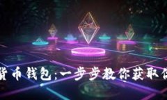 如何轻松领取数字货币钱包：一步步教你获取你