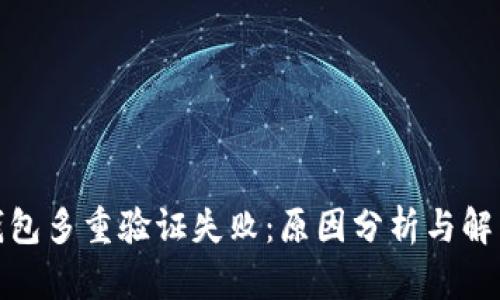 加密钱包多重验证失败：原因分析与解决方案